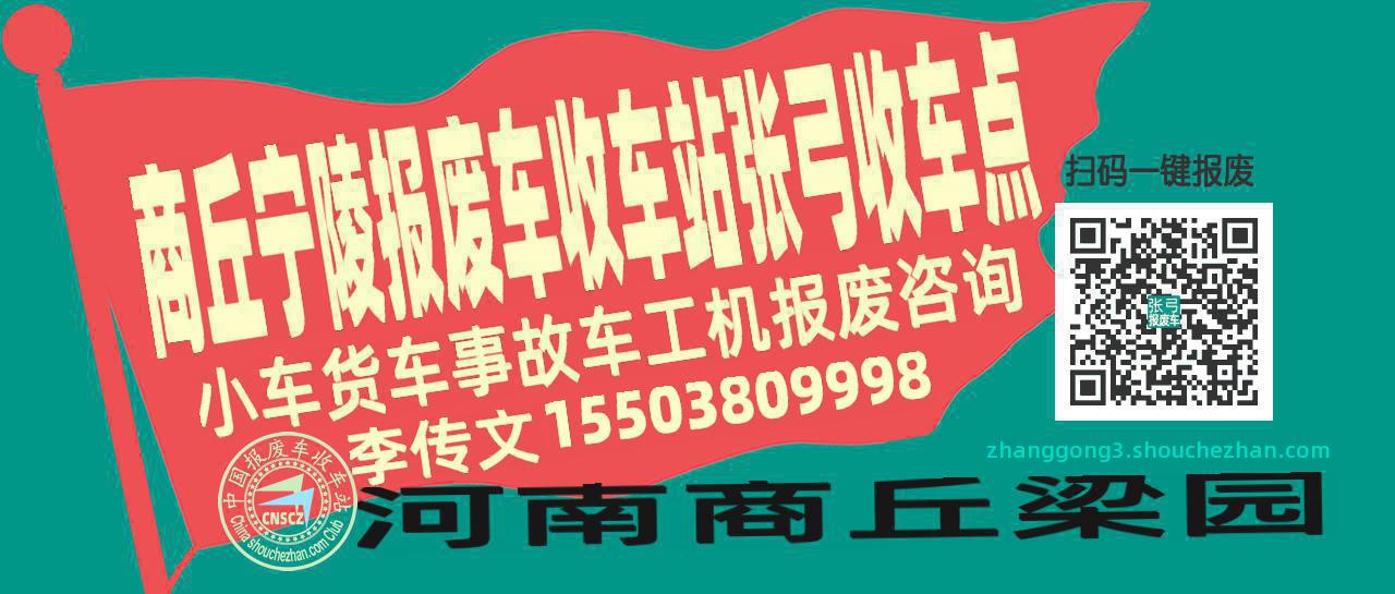 商丘宁陵收车站报废咨询张弓收车点